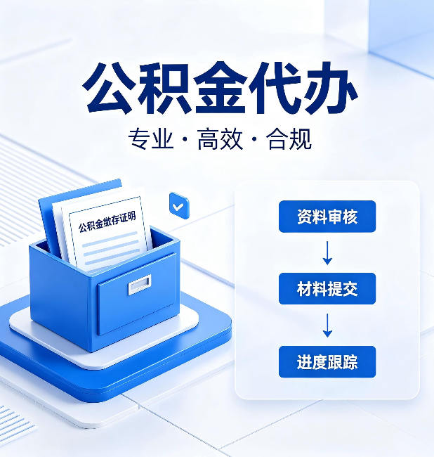 吉林公积金代办：这些情况自己也能办，不用找人