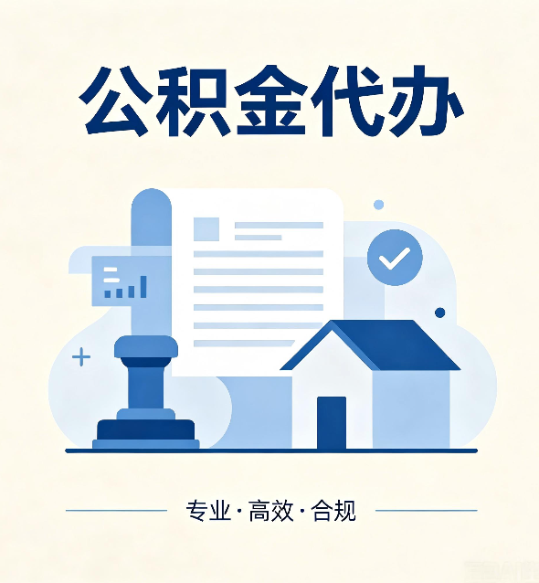 吉林公积金代办：担心个人信息泄露？这几个问题想清楚