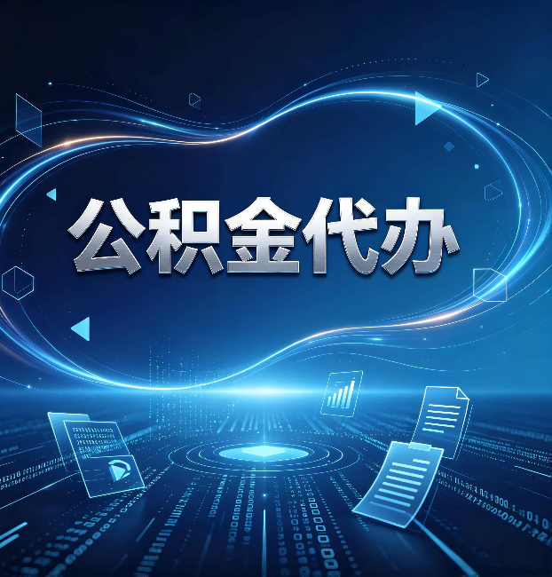 吉林公积金代办：为什么自己办总感觉“没人告诉我这个”