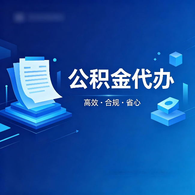吉林公积金代办：自己办被退回的几种常见原因