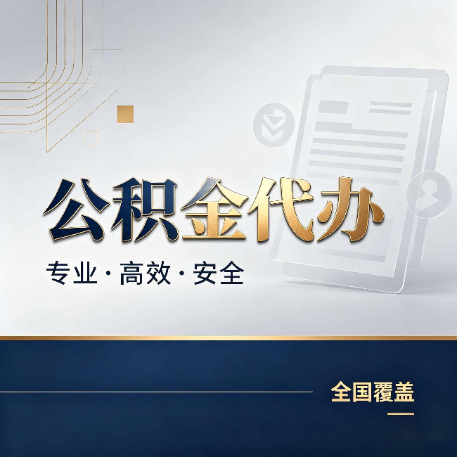 吉林公积金代办：办完业务后，这几件事别忽略