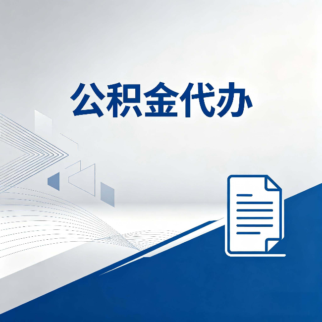 吉林公积金代办：自己办和省钱，中间差了多少时间