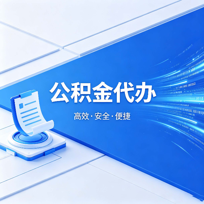 吉林公积金代办：六个信号告诉你该换种方式了