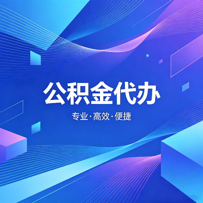 吉林公积金代办：为什么有人宁愿花钱也不自己办