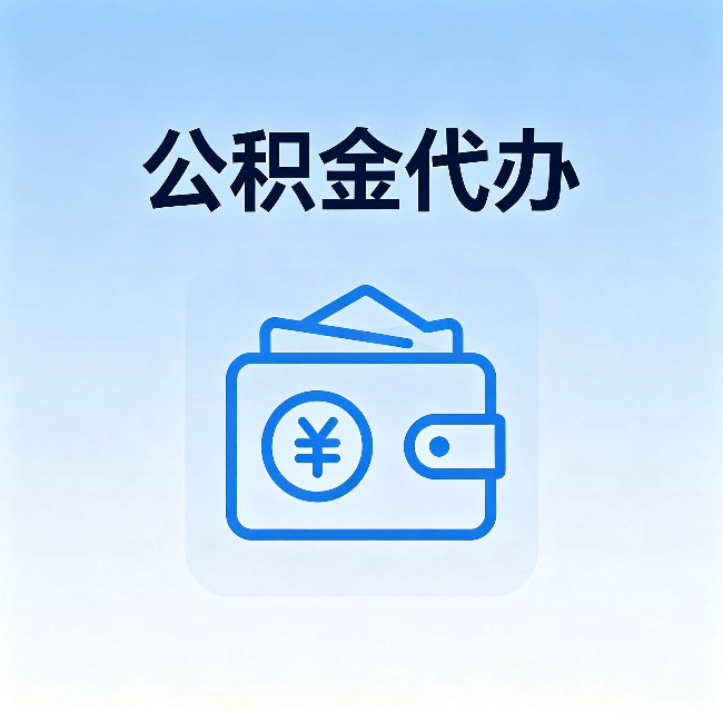 吉林公积金代办：自己办理和找人办理，中间差了什么