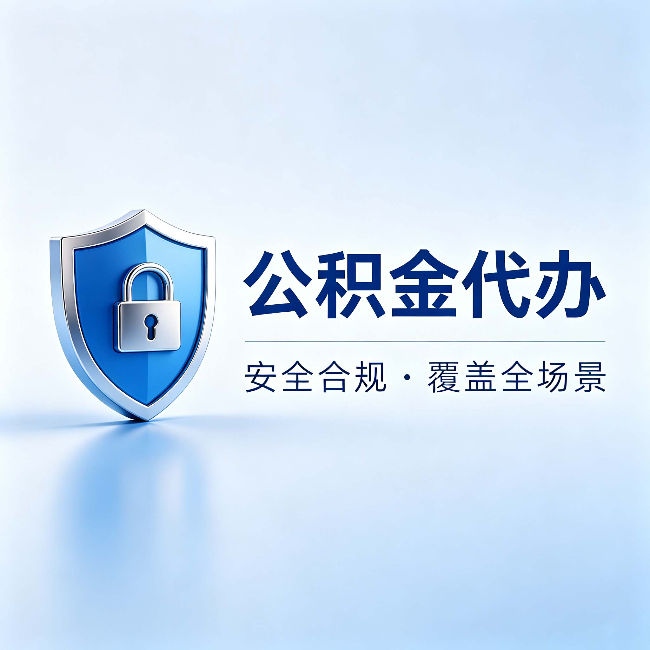 吉林公积金代办：十个常见问题，一次性回答