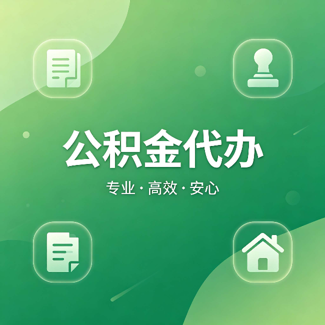 吉林公积金代办：为什么有些人找人办了一次，就再也没自己办过