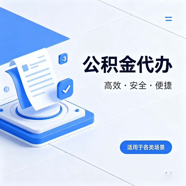 吉林公积金代办：自己办和找人办的真实对比，一张表看懂