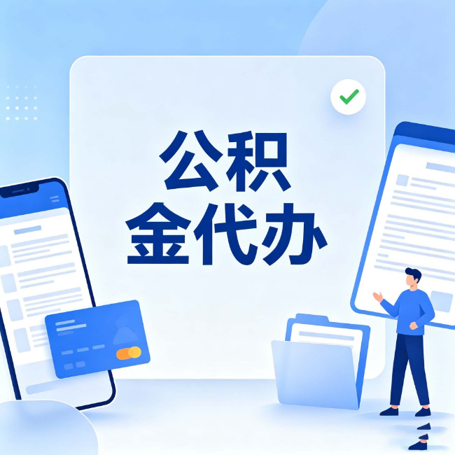 吉林公积金代办：办业务时最怕遇到的五种情况