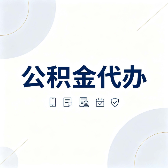 吉林公积金代办：找代办之前，先搞清楚这几件事