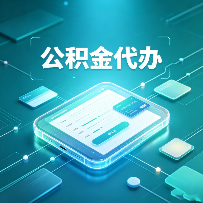 吉林公积金代办：正规和不正规的区别