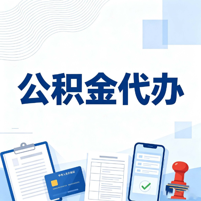 吉林公积金代办：遇到这几种情况，自己硬办不如放手