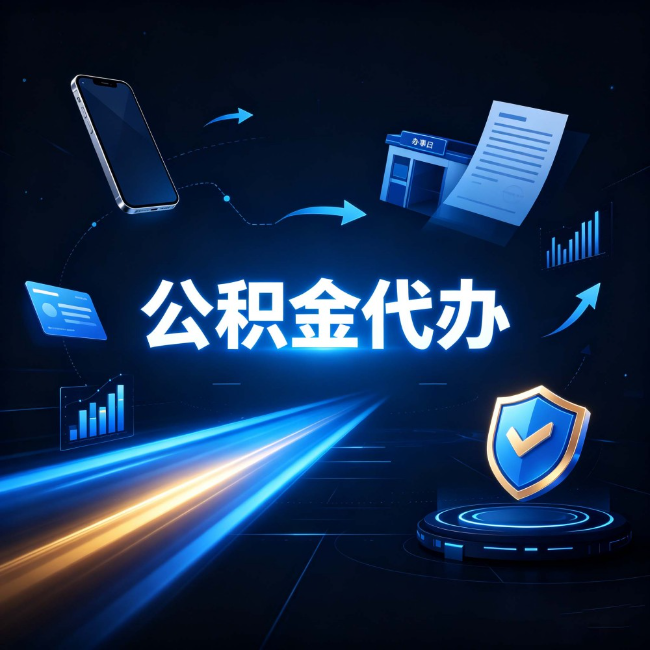 吉林公积金代办：自己办之前，先问自己这五个问题