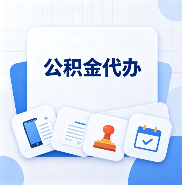 吉林公积金代办：办完之后记得做这几件事