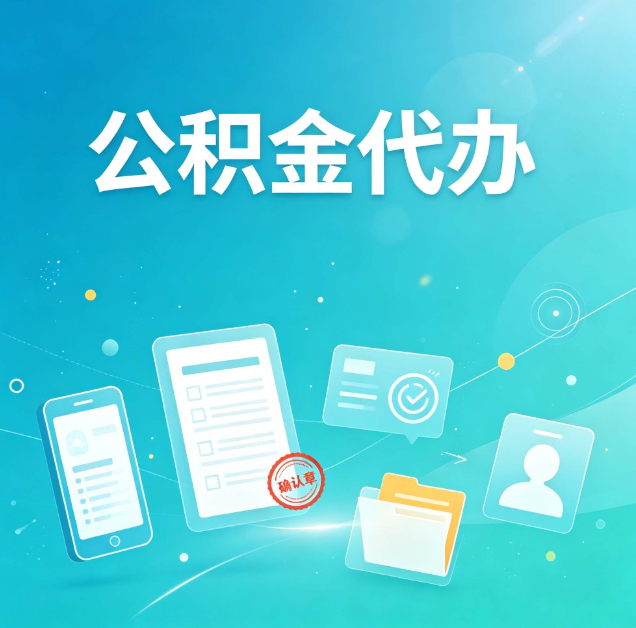吉林公积金代办：你遇到的困难，代办都见过