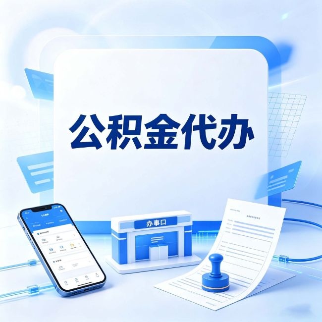 吉林公积金代办：关于找代办这件事的常见疑问，一次性说清楚