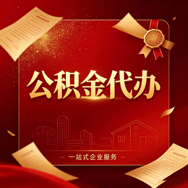吉林公积金代办：这七种情况，你真的不用找代办