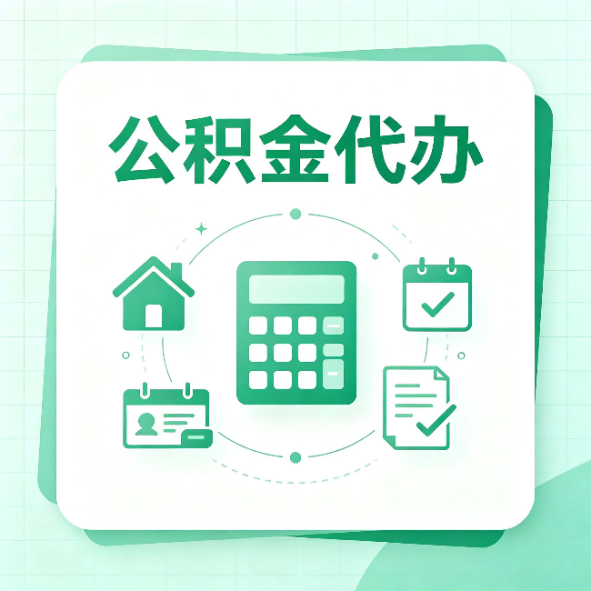 吉林公积金代办：当你犹豫要不要找人时，先看自己符合这几点吗