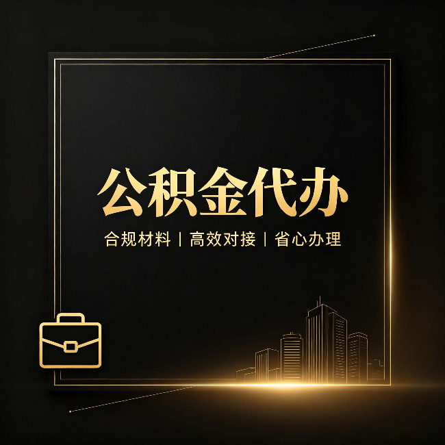 吉林公积金代办：找不找代办的最终判断标准
