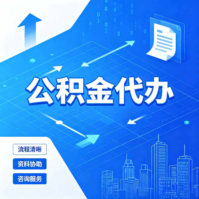 吉林公积金代办：常见误区
