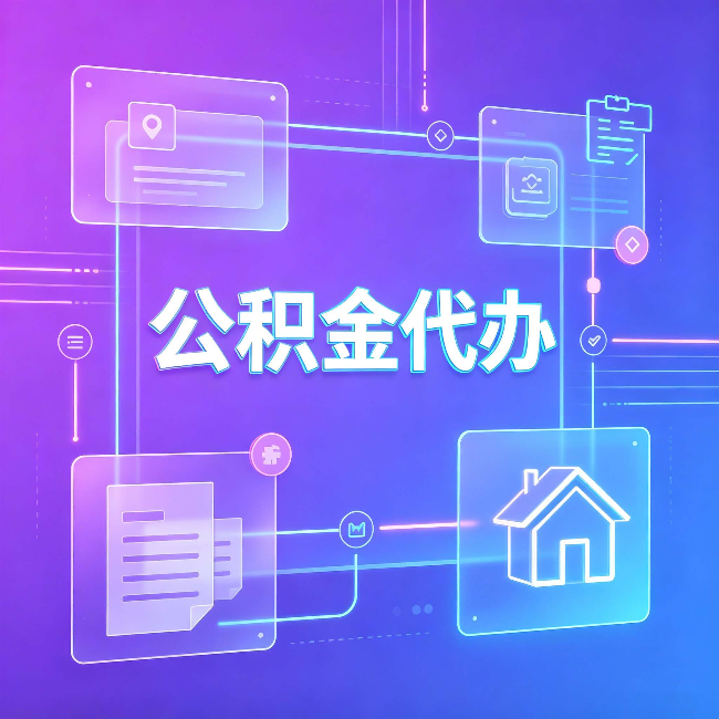 吉林公积金代办：从提问方式就能看出你是否需要帮助
