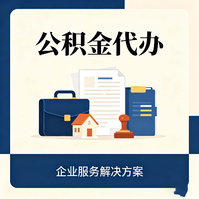 吉林公积金代办：自己办之前，先对照这份检查清单