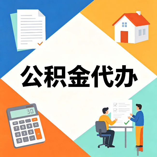 吉林公积金代办：常见退回事例