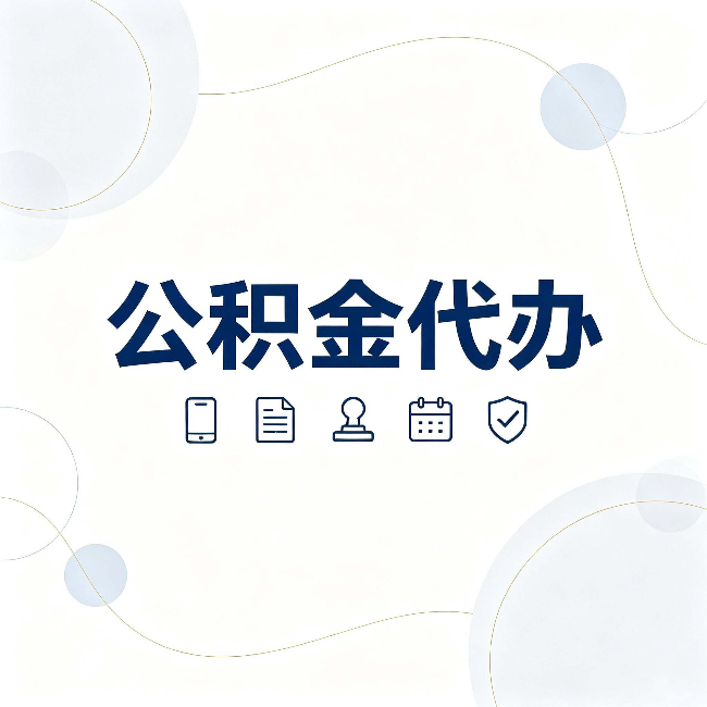 吉林公积金代办到底适合哪些人 看看你有没有在其中