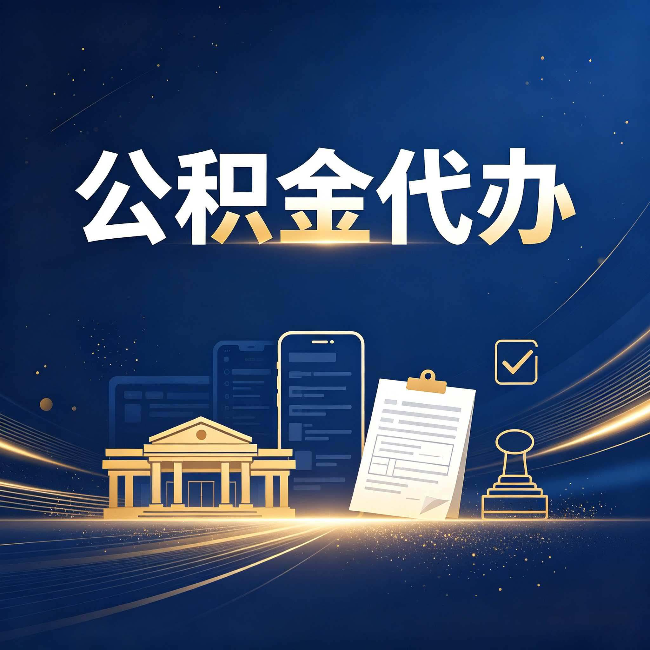 吉林公积金代办适合哪些人？看完你就明白了
