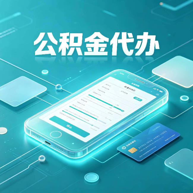 吉林公积金代办常见问题解答 帮你理清几个关键点