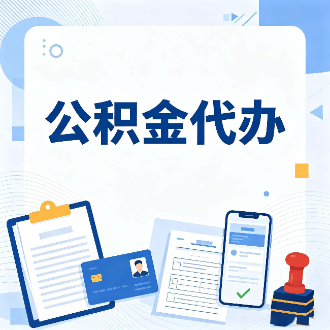 吉林公积金代办和自己办 到底差在哪里