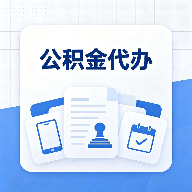 吉林公积金代办需要哪些材料 提前准备好少跑冤枉路