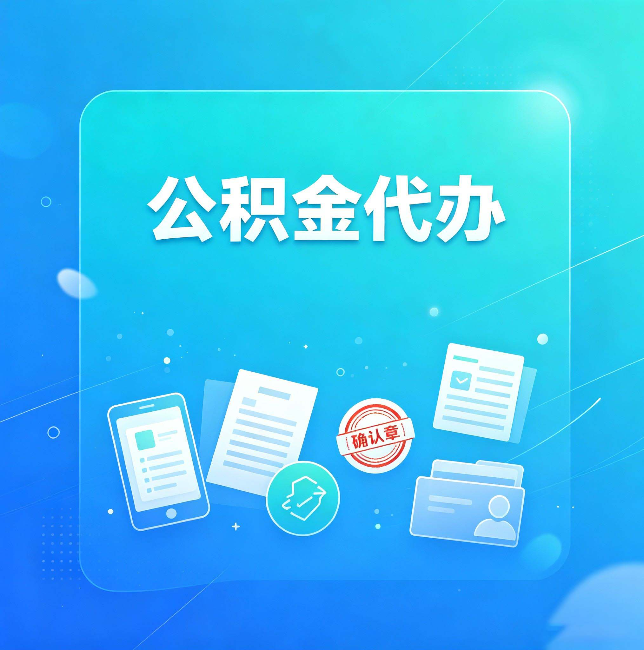 吉林公积金代办和自己办，到底差在哪里