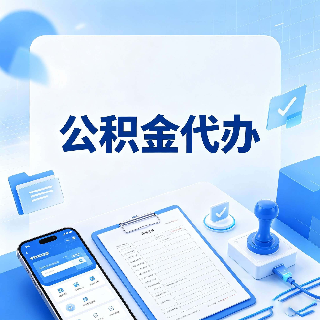 吉林公积金代办避坑指南 教你一眼认出不靠谱的