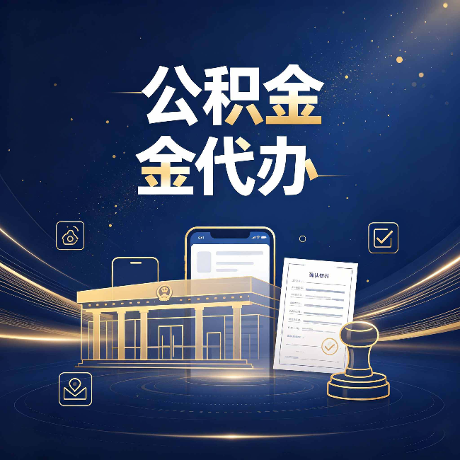 吉林公积金代办的真正价值 已经不只是跑腿了