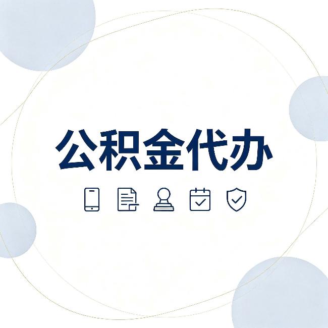 吉林公积金代办和黑中介的区别 看完这篇不再被忽悠