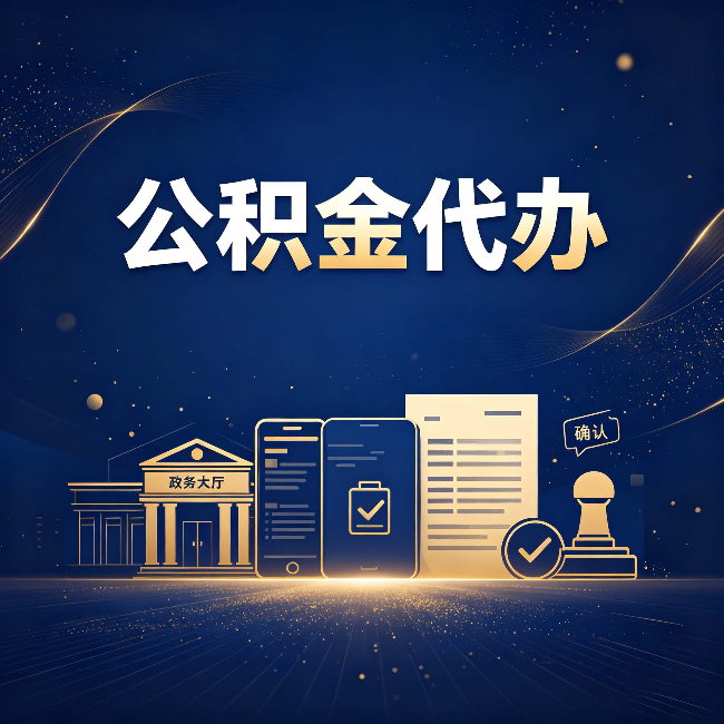 吉林公积金代办合规渠道有哪些 认准这三种就够了