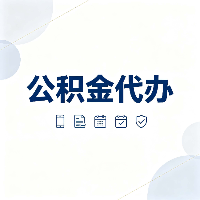 吉林公积金代办有哪些实实在在的好处 用对了一次省下不少钱