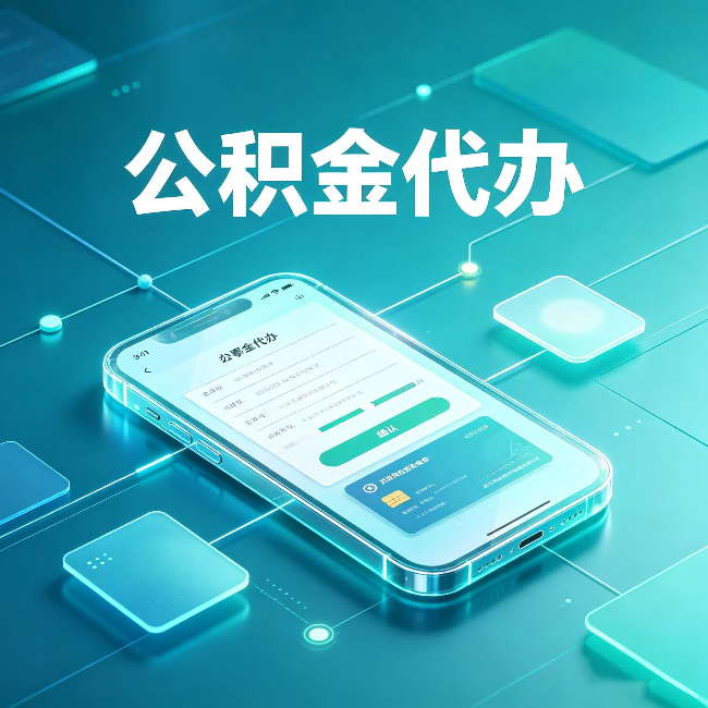 吉林公积金代办能帮你解决哪些实际困难