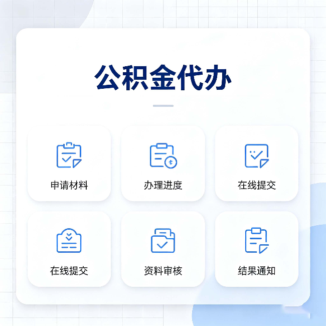 吉林公积金代办能帮你解决哪些实际困难