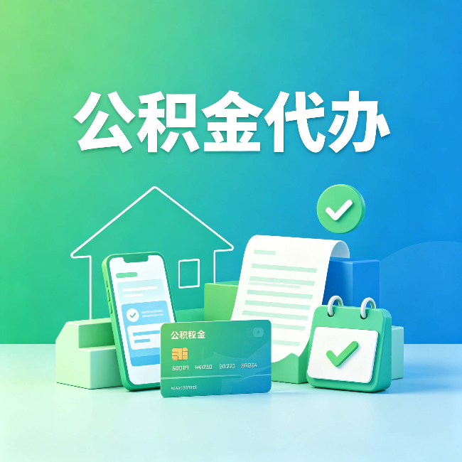 吉林公积金代办的好处到底体现在哪几个方面