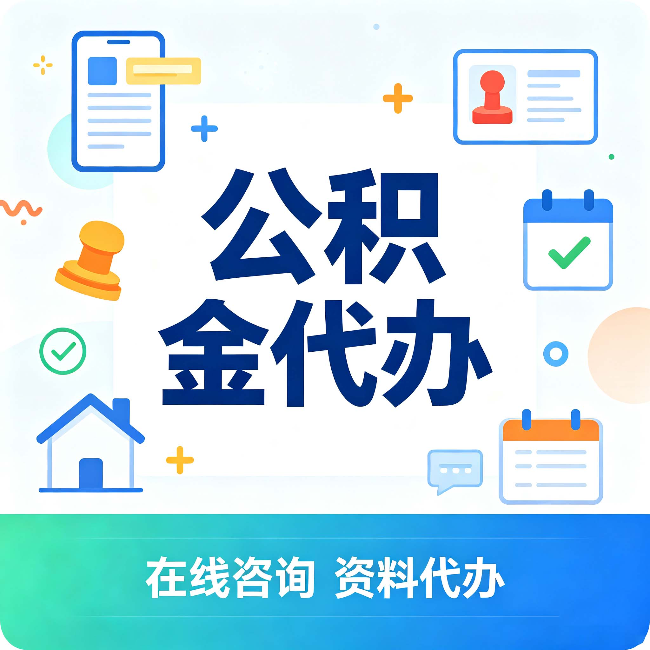 吉林公积金代办的好处 从帮代办服务网点说起