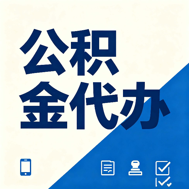 吉林公积金代办的好处 从帮代办服务网点说起